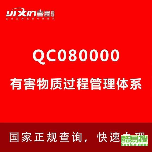 qc080000 QC08000是什么管理体系  第3张